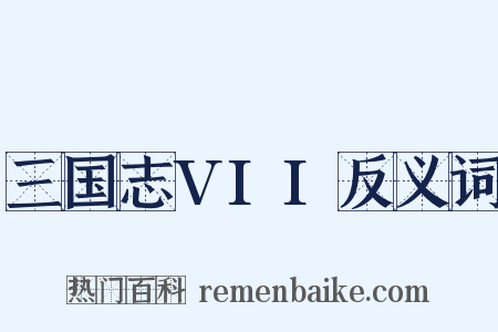 三国志VII反义词是什么意思的图片